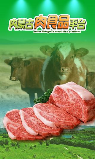 内蒙古肉食品平台截图1