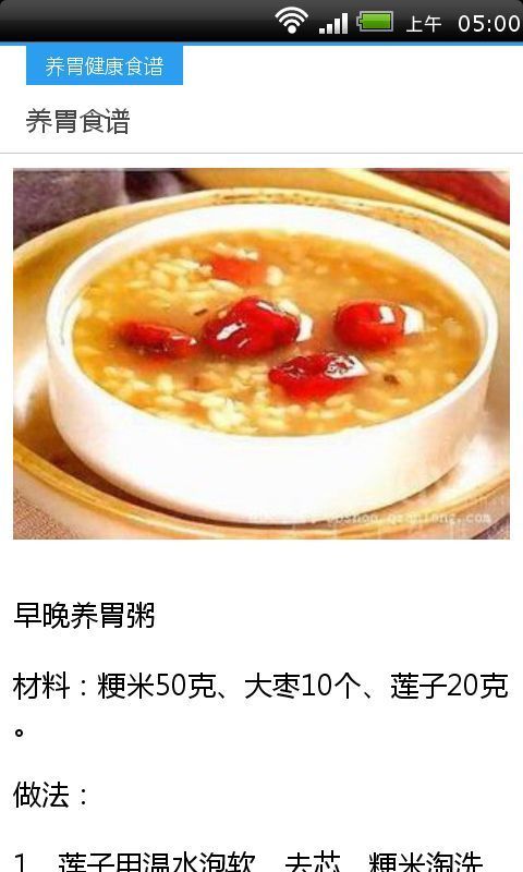 养胃健康食谱截图4