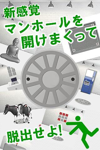 脱出ゲームマンホール注意！截图1