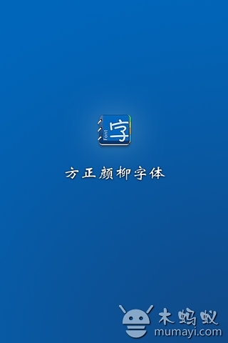 方正颜柳字体截图4