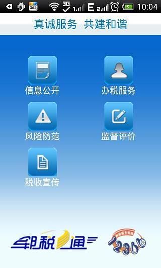 郓税通移动服务平台截图3