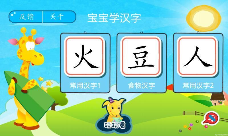 宝宝学汉字(幼儿识字)截图1