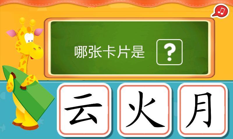 宝宝学汉字(幼儿识字)截图5