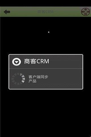 商客CRM截图2