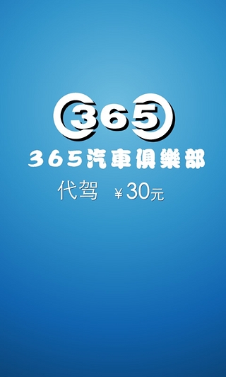 365代驾截图2