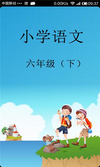 小学语文六年级(下)截图1