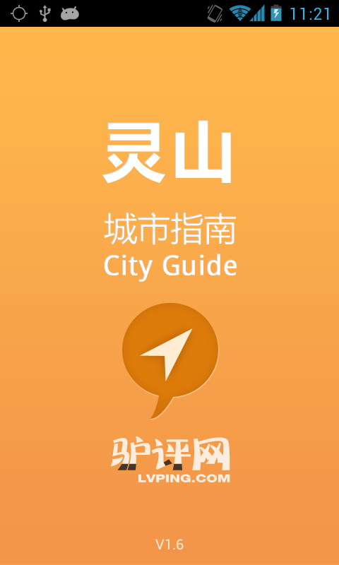 灵山城市指南截图3