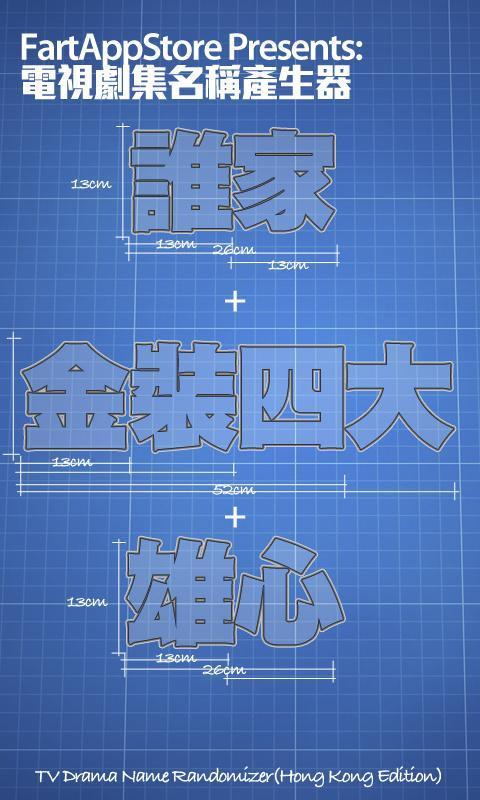 電視劇集名稱產生器截图1