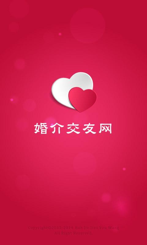 婚介交友网截图1