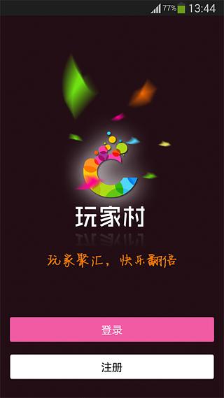 玩家村截图1