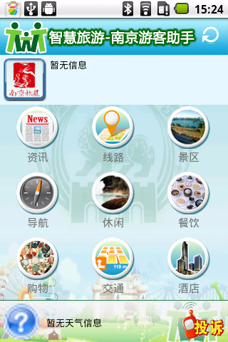 南京旅游游客助手截图1