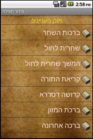 Hebrew Siddur סידור תפילה截图2