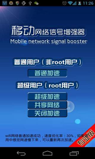 移动网络信号增强器截图2