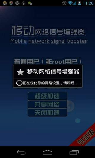 移动网络信号增强器截图4