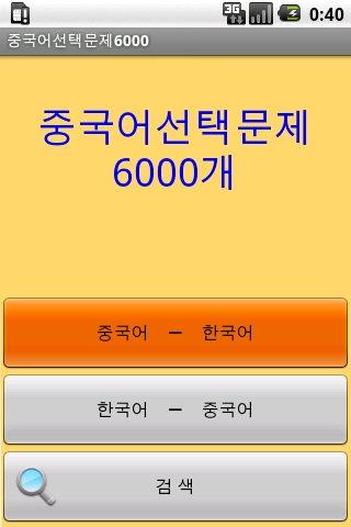 중국어일상단어6000截图1