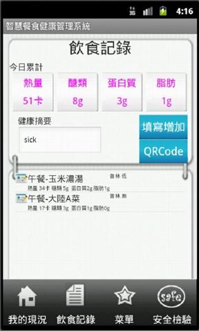 智慧餐食健康管理系統截图2