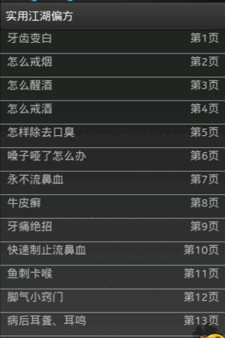 实用江湖偏方截图2