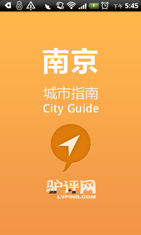 南京城市指南截图3