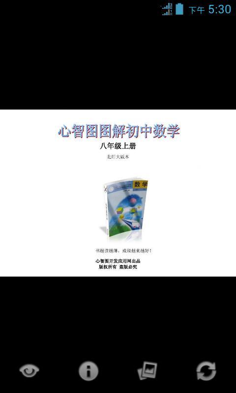 心智图图解初中数学北师大8年级上截图1