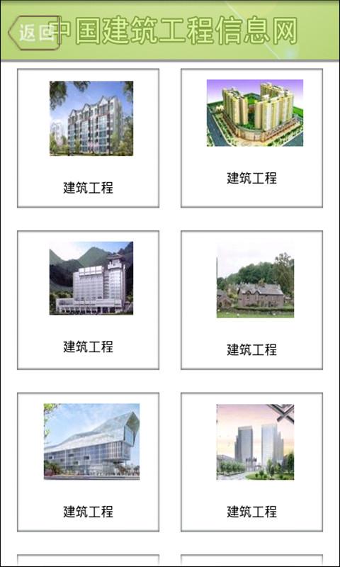 中国建筑工程信息网截图4