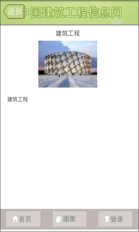 中国建筑工程信息网截图5