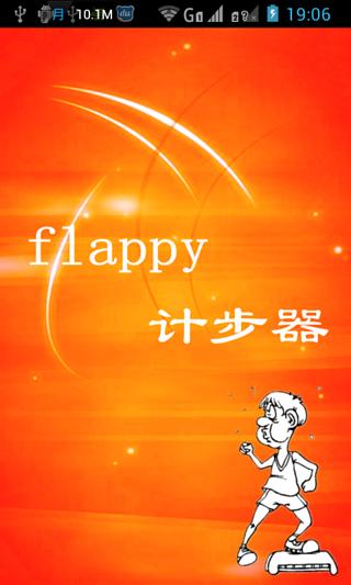 Flappy 计步器截图2