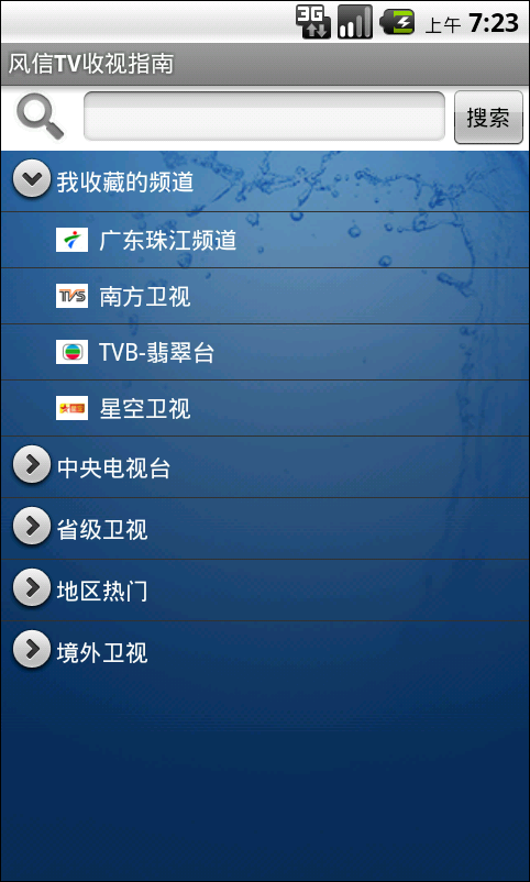 风信TV收视指南截图2