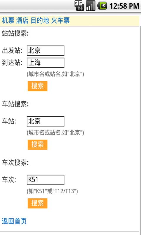 火车飞机票速查截图2