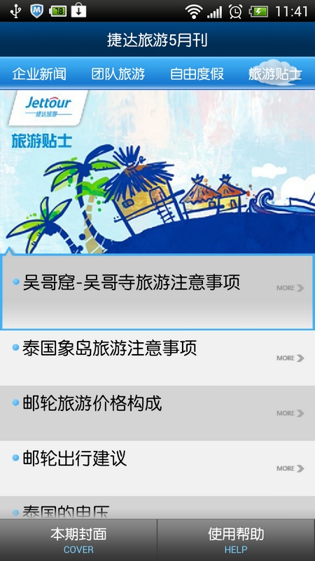 捷达旅游截图2