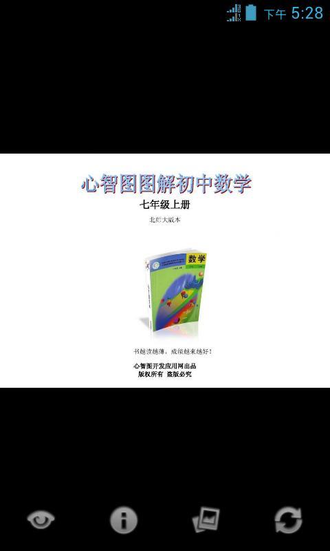 心智图图解初中数学北师大7年级上截图1