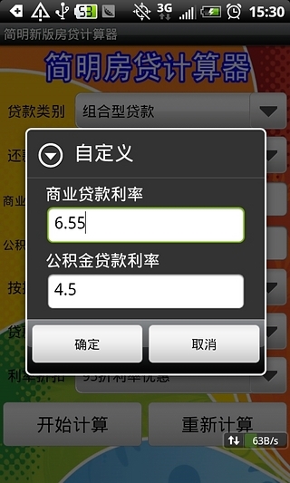 简明房贷计算器截图2