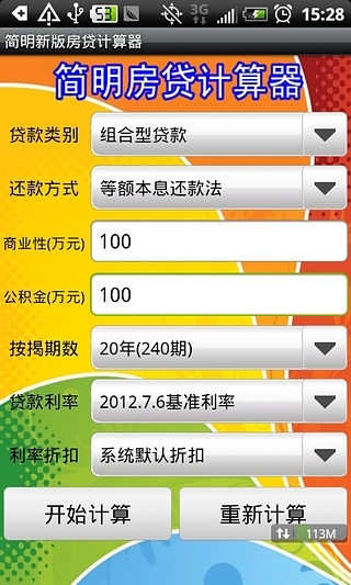 简明房贷计算器截图3