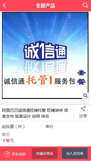 诚信通运营截图3