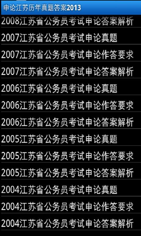 申论江苏历年真题答案2013截图2