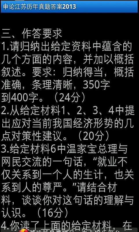 申论江苏历年真题答案2013截图4