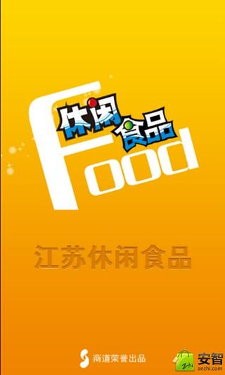 江苏休闲食品截图4