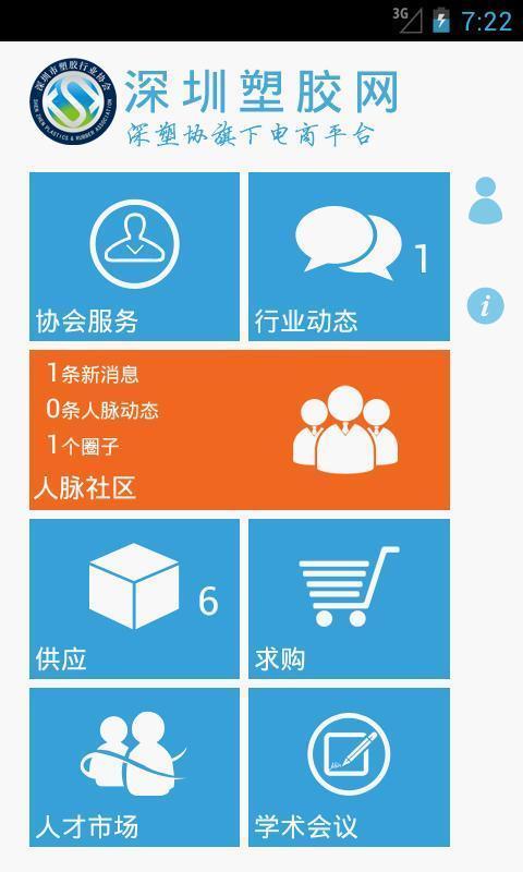 深圳塑胶网截图2