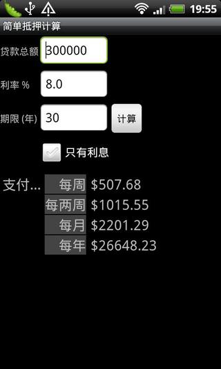 简单抵押计算器截图2