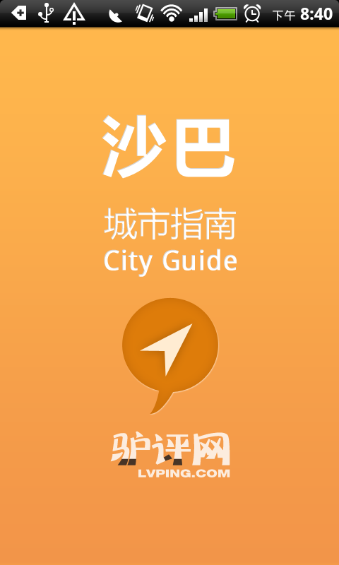 沙巴城市指南截图1