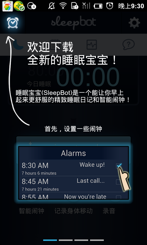 睡眠宝宝SleepBot截图1