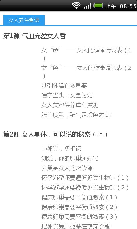 女人养生堂课截图2