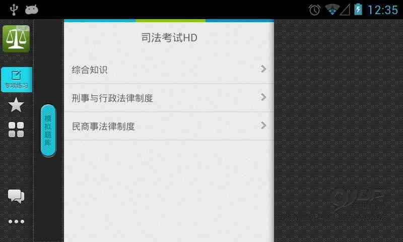 司法考试HD截图1