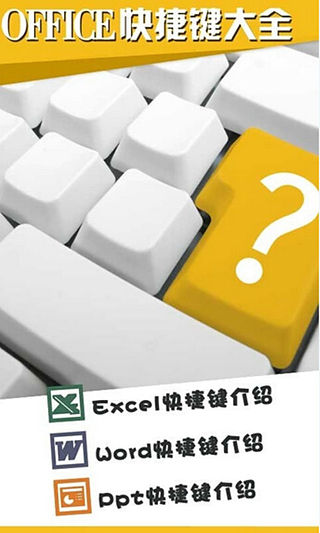 Word Excel 快捷键大全截图1