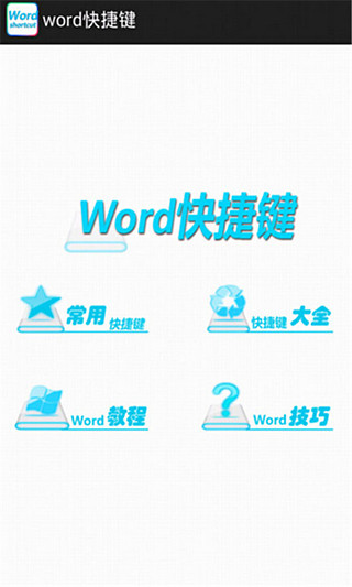 Word Excel 快捷键大全截图2