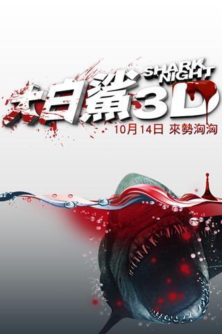 大白鲨3D截图2