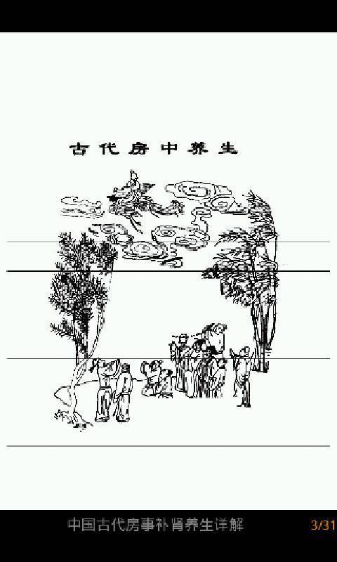 古代房事补肾养生截图3