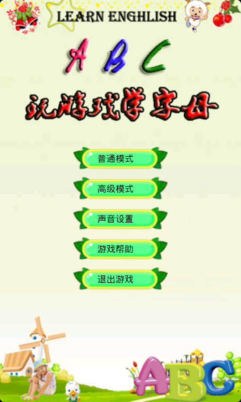 玩游戏学字母截图1