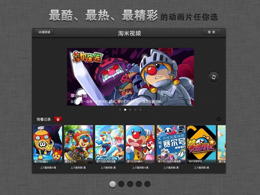 淘米视频HD(for pad)截图1