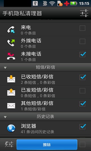 手机隐私清理器截图2