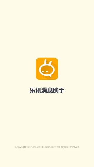 乐讯消息助手截图1